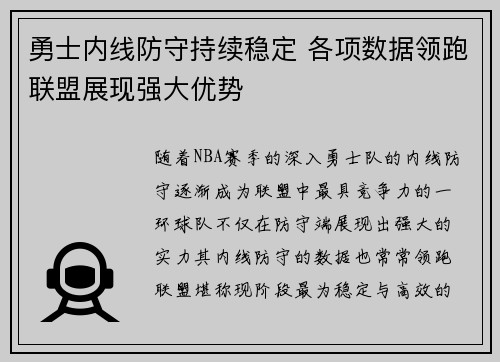 勇士内线防守持续稳定 各项数据领跑联盟展现强大优势