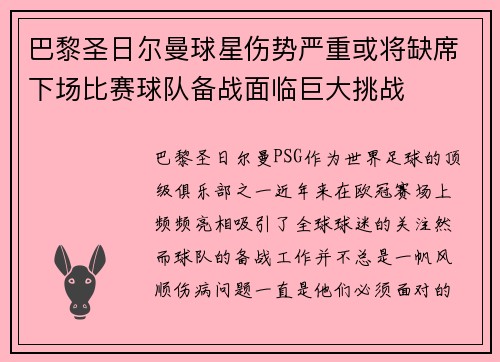 巴黎圣日尔曼球星伤势严重或将缺席下场比赛球队备战面临巨大挑战