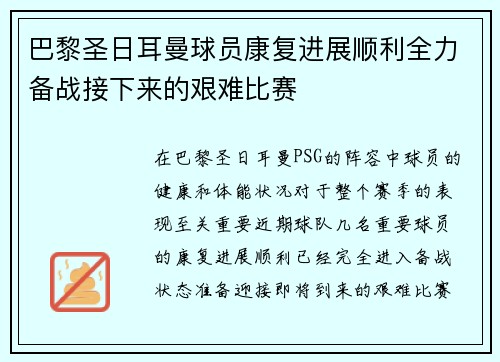 巴黎圣日耳曼球员康复进展顺利全力备战接下来的艰难比赛