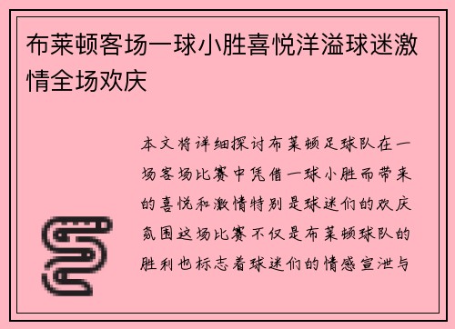 布莱顿客场一球小胜喜悦洋溢球迷激情全场欢庆
