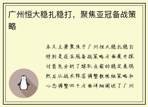 广州恒大稳扎稳打，聚焦亚冠备战策略