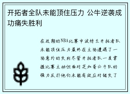 开拓者全队未能顶住压力 公牛逆袭成功痛失胜利