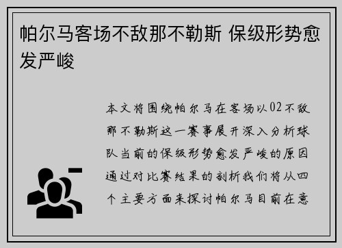 帕尔马客场不敌那不勒斯 保级形势愈发严峻