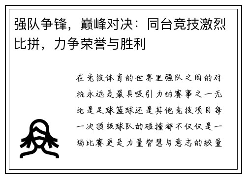 强队争锋，巅峰对决：同台竞技激烈比拼，力争荣誉与胜利