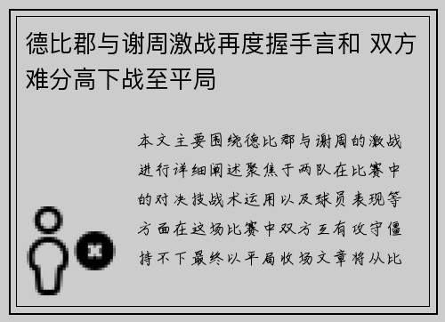 德比郡与谢周激战再度握手言和 双方难分高下战至平局