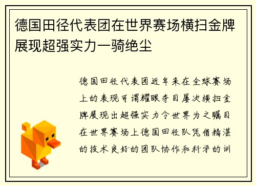 德国田径代表团在世界赛场横扫金牌展现超强实力一骑绝尘
