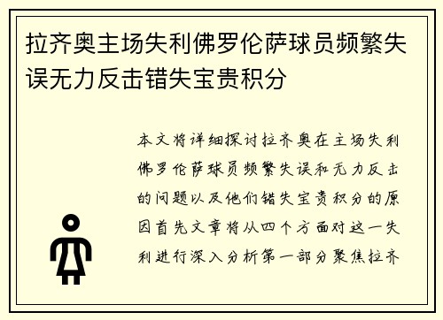 拉齐奥主场失利佛罗伦萨球员频繁失误无力反击错失宝贵积分