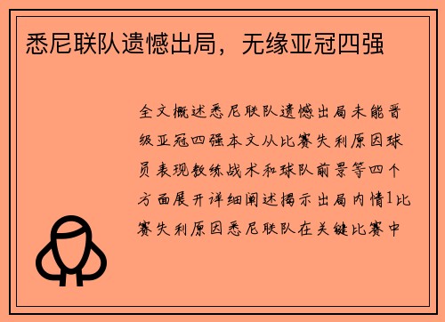 悉尼联队遗憾出局，无缘亚冠四强