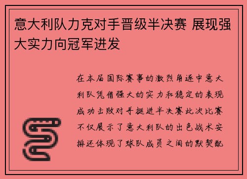 意大利队力克对手晋级半决赛 展现强大实力向冠军进发