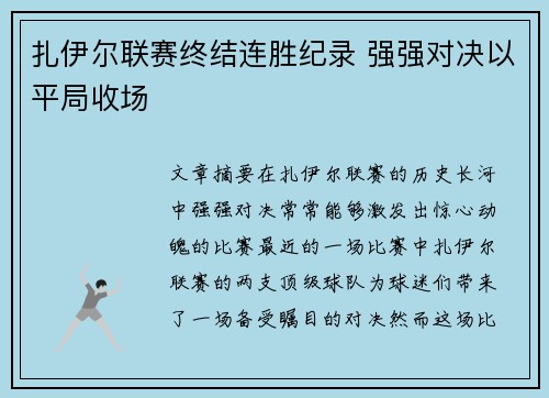扎伊尔联赛终结连胜纪录 强强对决以平局收场