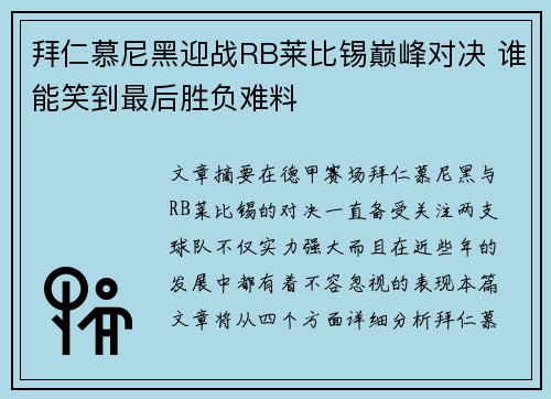 拜仁慕尼黑迎战RB莱比锡巅峰对决 谁能笑到最后胜负难料