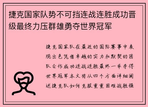 捷克国家队势不可挡连战连胜成功晋级最终力压群雄勇夺世界冠军