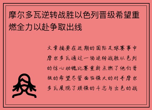 摩尔多瓦逆转战胜以色列晋级希望重燃全力以赴争取出线