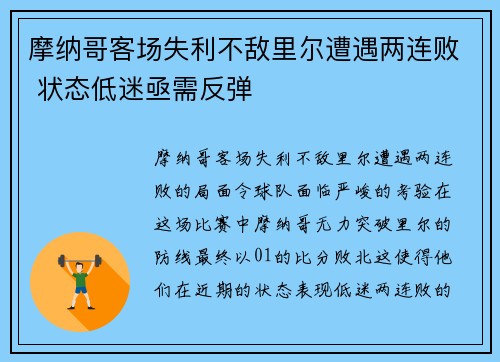 摩纳哥客场失利不敌里尔遭遇两连败 状态低迷亟需反弹