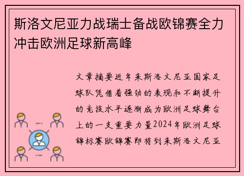 斯洛文尼亚力战瑞士备战欧锦赛全力冲击欧洲足球新高峰