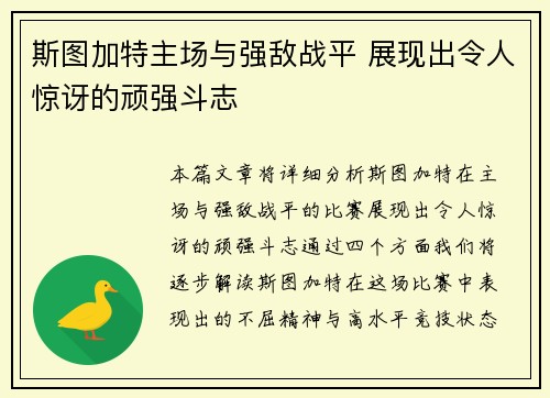 斯图加特主场与强敌战平 展现出令人惊讶的顽强斗志