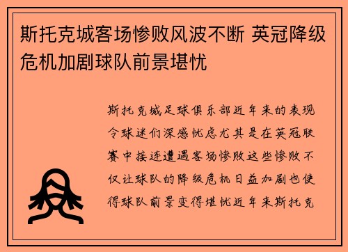 斯托克城客场惨败风波不断 英冠降级危机加剧球队前景堪忧