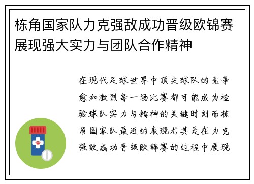 栋角国家队力克强敌成功晋级欧锦赛展现强大实力与团队合作精神
