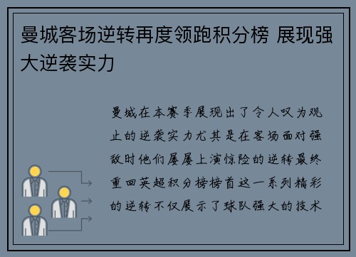 曼城客场逆转再度领跑积分榜 展现强大逆袭实力