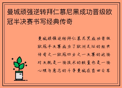 曼城顽强逆转拜仁慕尼黑成功晋级欧冠半决赛书写经典传奇