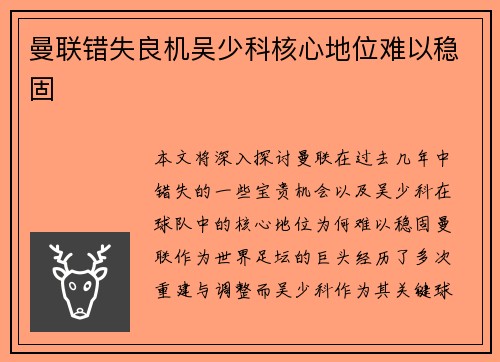 曼联错失良机吴少科核心地位难以稳固