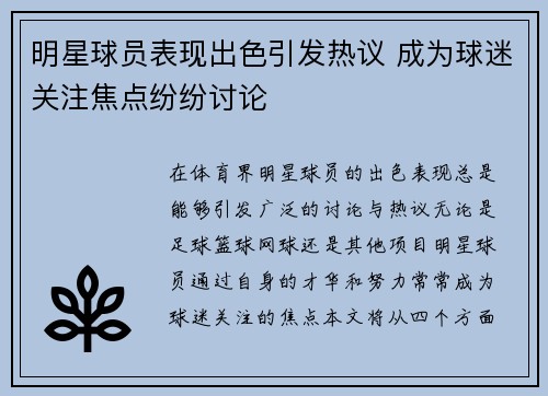 明星球员表现出色引发热议 成为球迷关注焦点纷纷讨论