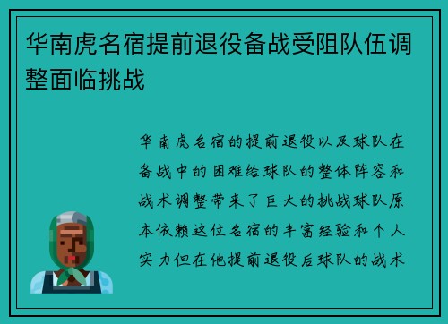 华南虎名宿提前退役备战受阻队伍调整面临挑战