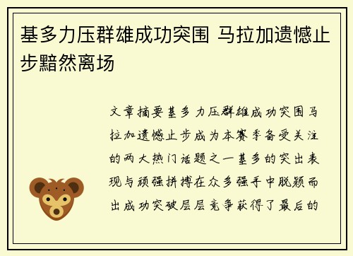 基多力压群雄成功突围 马拉加遗憾止步黯然离场