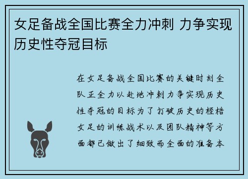女足备战全国比赛全力冲刺 力争实现历史性夺冠目标