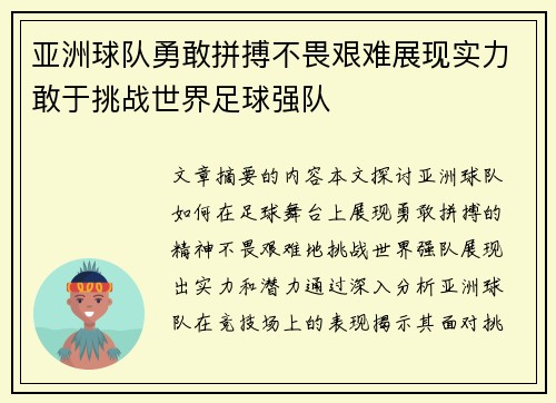 亚洲球队勇敢拼搏不畏艰难展现实力敢于挑战世界足球强队