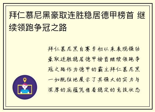拜仁慕尼黑豪取连胜稳居德甲榜首 继续领跑争冠之路
