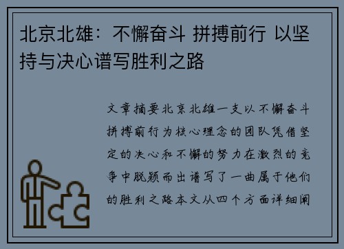 北京北雄：不懈奋斗 拼搏前行 以坚持与决心谱写胜利之路