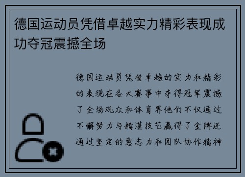 德国运动员凭借卓越实力精彩表现成功夺冠震撼全场