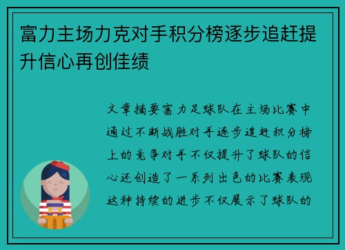 富力主场力克对手积分榜逐步追赶提升信心再创佳绩