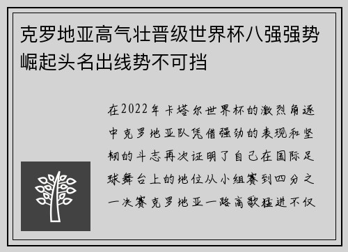 克罗地亚高气壮晋级世界杯八强强势崛起头名出线势不可挡
