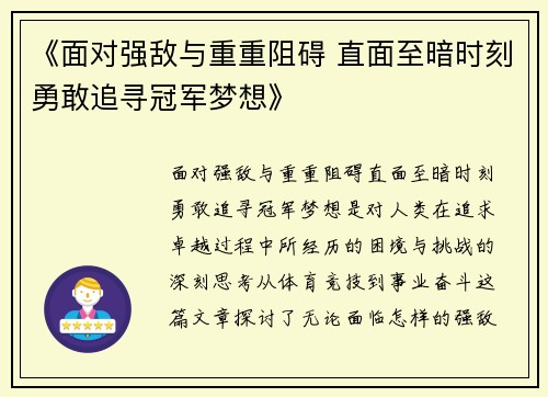 《面对强敌与重重阻碍 直面至暗时刻勇敢追寻冠军梦想》