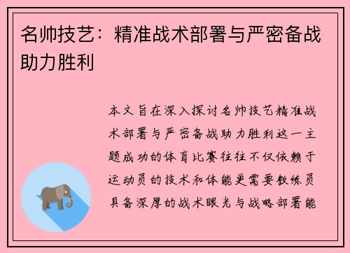 名帅技艺：精准战术部署与严密备战助力胜利