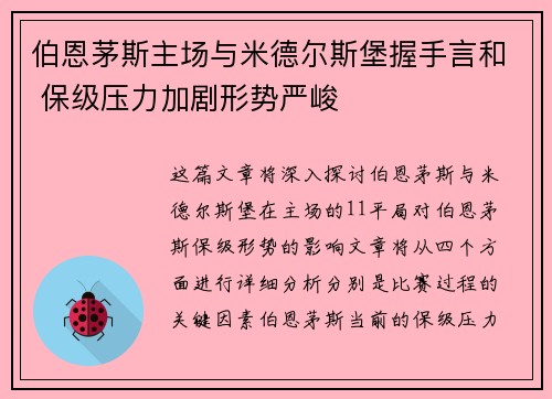 伯恩茅斯主场与米德尔斯堡握手言和 保级压力加剧形势严峻