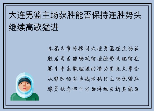 大连男篮主场获胜能否保持连胜势头继续高歌猛进