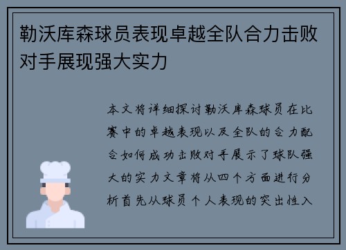 勒沃库森球员表现卓越全队合力击败对手展现强大实力