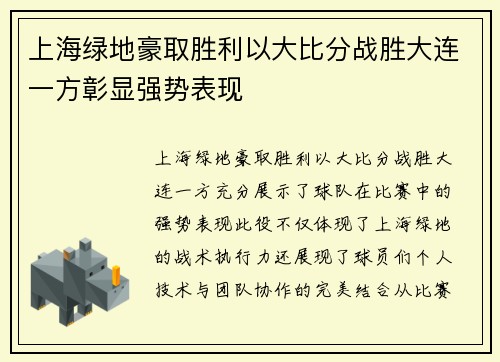 上海绿地豪取胜利以大比分战胜大连一方彰显强势表现