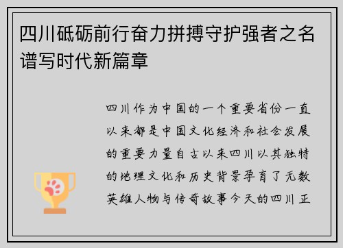 四川砥砺前行奋力拼搏守护强者之名谱写时代新篇章