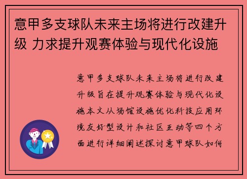 意甲多支球队未来主场将进行改建升级 力求提升观赛体验与现代化设施