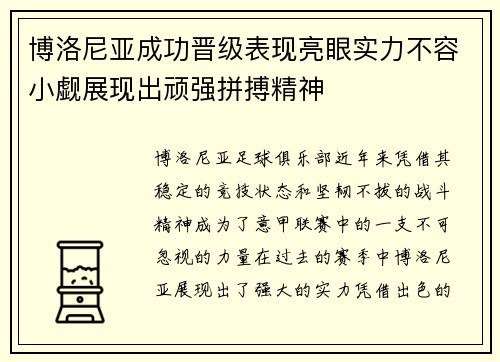 博洛尼亚成功晋级表现亮眼实力不容小觑展现出顽强拼搏精神