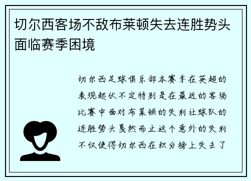 切尔西客场不敌布莱顿失去连胜势头面临赛季困境