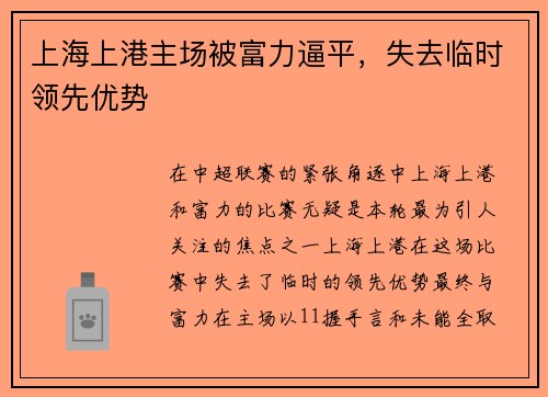上海上港主场被富力逼平，失去临时领先优势