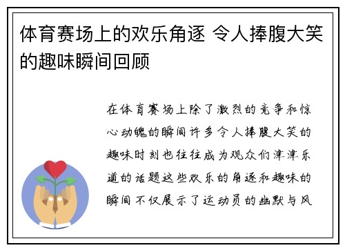 体育赛场上的欢乐角逐 令人捧腹大笑的趣味瞬间回顾