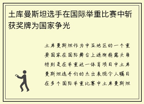 土库曼斯坦选手在国际举重比赛中斩获奖牌为国家争光