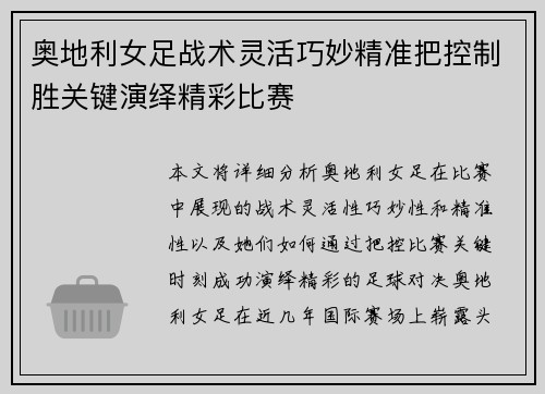 奥地利女足战术灵活巧妙精准把控制胜关键演绎精彩比赛