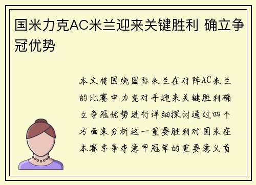 国米力克AC米兰迎来关键胜利 确立争冠优势
